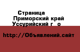  - Страница 1382 . Приморский край,Уссурийский г. о. 